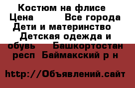 Костюм на флисе › Цена ­ 100 - Все города Дети и материнство » Детская одежда и обувь   . Башкортостан респ.,Баймакский р-н